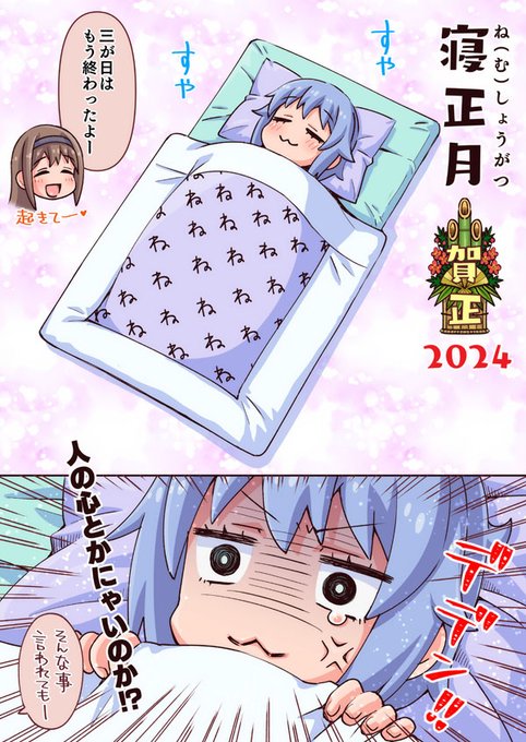 まだ寝正月したいねむちゃんとお正月終了を告げるのどかちゃん。今年のお正月短くない……? #おにまい