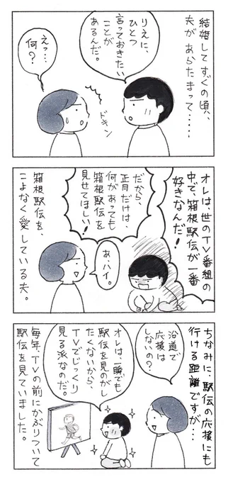 夫の、ゆるぎない愛。(再掲) 1/2  #エッセイ漫画 #コミックエッセイ #箱根駅伝
