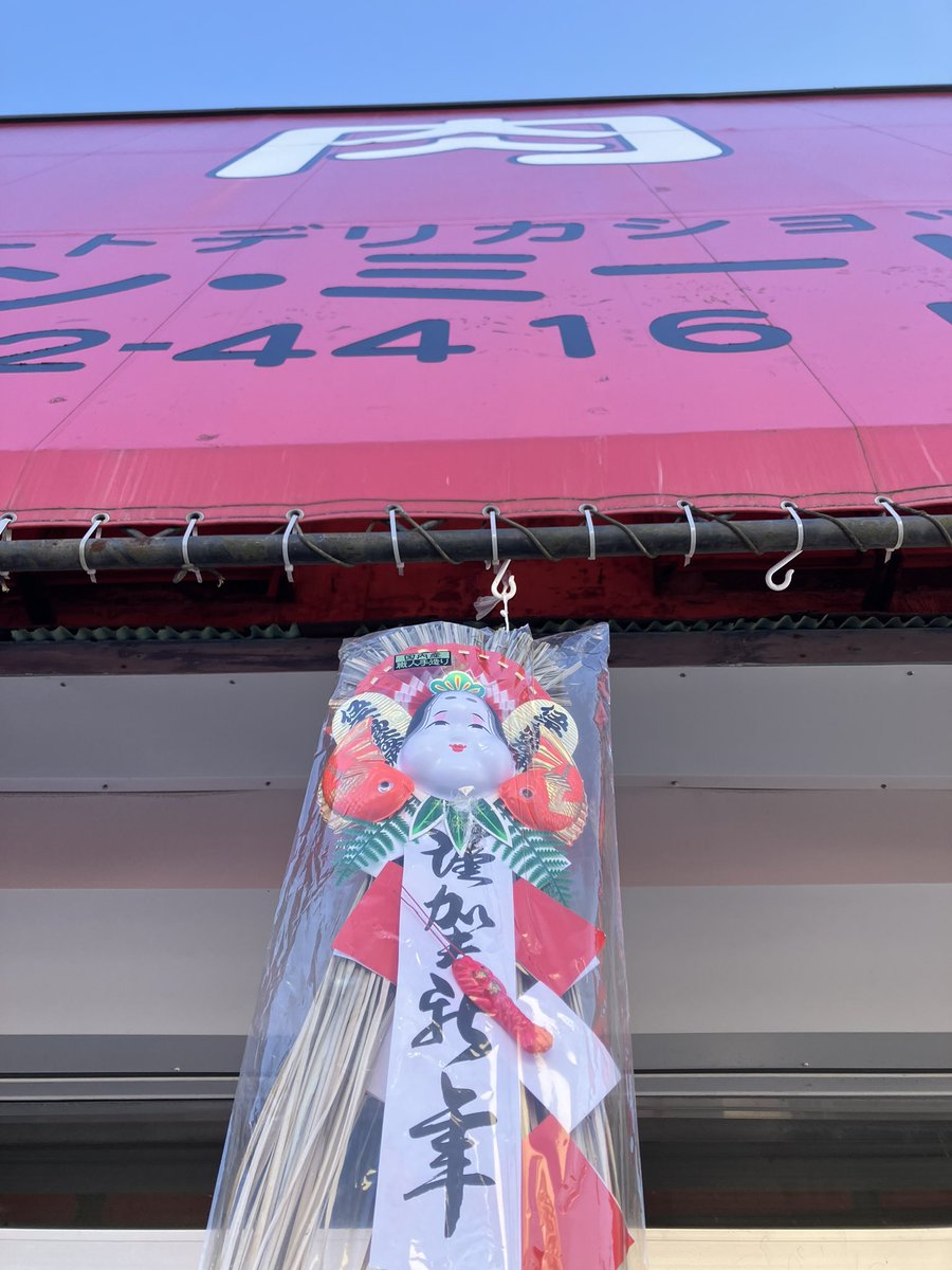 サンミート木村 tweet media