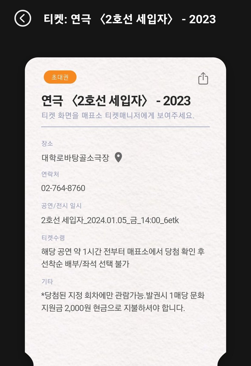 kkung_ee2's tweet photo. 무비프리 티켓 무료 양도합니다!
관람일자:24/01/05 오후 2시
2매 있어요. 
장소랑 유의사항 확인해주세요.

편하게 연락주세요!

#양도 #무료 #연극 #2호선세입자 https://t.co/9l4k5sVtJf