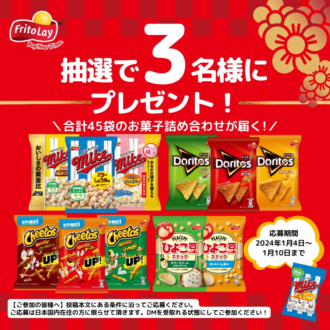 Fritolay_JP's tweet photo. ／
🎍2024年新春🎍
今年最初の #プレゼントキャンペーン🎁
＼
抽選で３名様に
ジャパンフリトレーのお菓子詰め合わせをお届け！シンプルな味～スナック菓子らしい濃いめの味まで！お気に入りが見つかりますように😉

【応募条件】
@Fritolay_JP をフォローして、この投稿をRPするだけ！
2024/1/10 〆切 https://t.co/H6ADV6RnYP