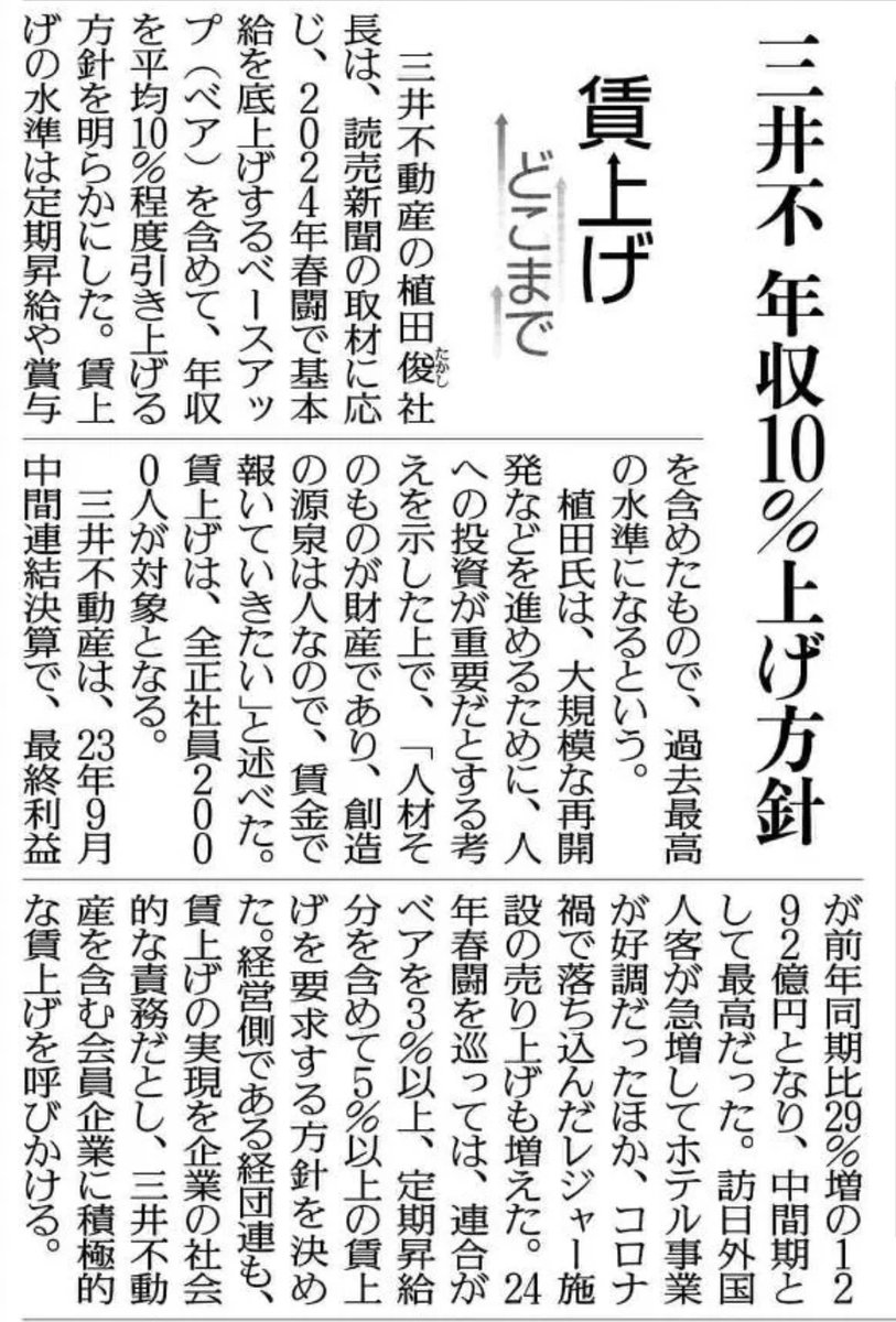 Client_first_'s tweet photo. 12月30日（土）読売新聞から抜粋です。
三井不動産は24年の春闘での賃上げで年収の”10％”程引上げることを明らかにしました。経団連も賃上げが必要だと呼びかけているので、大手企業は今年の春闘でベアを含めた年収の賃上げがありそうですね。
#春闘 #ベア #賃上げ #クライアントファースト株式会社 https://t.co/8W7uEoNLwX