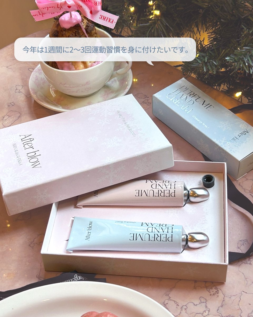 新年の抱負は決まりましたか?
今年の抱負が三日坊主ならないよう、皆様の抱負をコメントに書いてくだされば、抽選で3名様に応援したい気持ちでパフュームハンドクリームを差し上げます🎁

[参加方法]
✔アフターブロウの日本公式ツイッターフォいいね+新年の抱負を書く
✔ RTして 応援を受ける