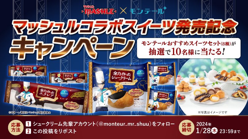 monteur_mr_shuu's tweet photo. マッシュルコラボの #シュークリーム と #エクレア  が新発売！
シュークリーム好きなマッシュも満足なスイーツできました✨

🌟発売を記念した #キャンペーン 🌟

僕をフォローの上、これをリポストで応募。
抽選で10名様にモンテールおすすめスイーツセットを #プレゼント
締切:1/28

#マッシュル https://t.co/skYrdYMJk2