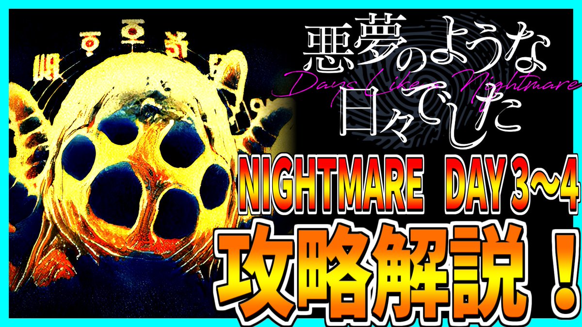 0m0tiM's tweet photo. 【悪夢のような日々でした】最高難易度(Nightmare)を攻略解説プレイ!【DAY 3~4】
#ゲーム実況 #DLAN #悪夢のような日々でした
https://t.co/KfaklRDhox https://t.co/l5IdkWfR6w