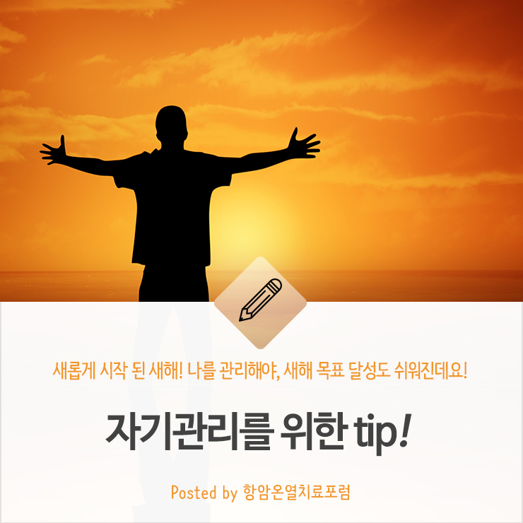 hyperthermiaKR's tweet photo. 나를 관리해야, ���해목표 달성도 쉬워진다구요!!! 
나를 보살피는 법! 자기관리는 위한 7가지 팁
https://t.co/x6LpEt7Gqs

#셀프케어 #자기관리 #새해목표달성 #읏쨔 #2024새해목표 https://t.co/6nI3cintU5