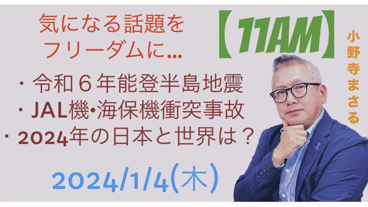 今年も宜しくお願い致します🙇 【2024年（令和6年）1月4日【11AM】今年最初の通常ライブ配信！新年早々、日本は災害続き！頑張れ被災地！】 youtube.com/live/cmLIcxjFd… @YouTubeより