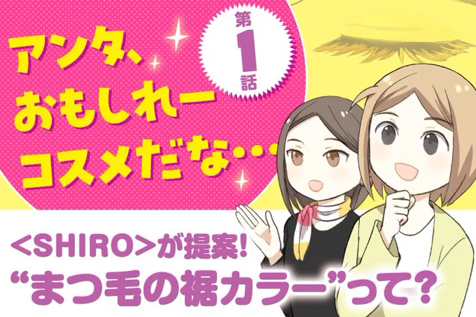 宣伝)大丸・松坂屋DEPACOさんで漫画がが更新されています。  今回からおもしろいコスメを紹介していくシリーズがはじまります。 SHIROさんの「がごめ昆布マスカラ」、そして「裾カラー」とは?  今年もコスメ情報盛りだくさんDEPACOさん→   漫画→