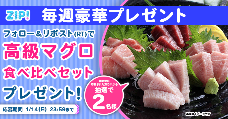 ZIP_TV's tweet photo. 🌅朝は #ZIP! でスマイル🎀

■━━━━━━━━━━━━■
  本マグロの食べ比べセット
　プレゼントキャンペーン
　　　　　5⃣日目❣
■━━━━━━━━━━━━■

📝応募方法📪
1️⃣@ZIP_TV をフォロー▶
2️⃣この投稿をリポスト🔁
➕毎日参加で当選率UP⤴

今すぐリポストで参加してね❣
💙
👐#ZIP