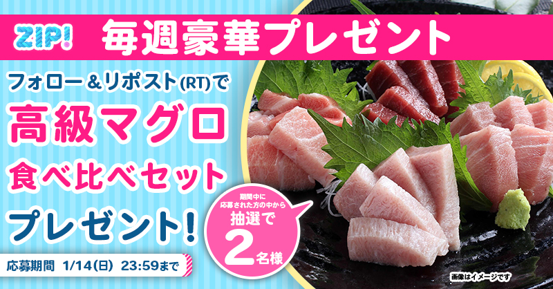 ZIP_TV's tweet photo. 🌅朝は #ZIP! でスマイル🎀

■━━━━━━━━━━━━■
  本マグロの食べ比べセット
　プレゼントキャンペーン
　　　　　1️⃣日目❣
■━━━━━━━━━━━━■

📝応募方法📪
1️⃣@ZIP_TV をフォロー▶
2️⃣この投稿をリポスト🔁
➕毎日参加で当選率UP⤴

今すぐリポストで参加してね❣
💙
👐#ZIP