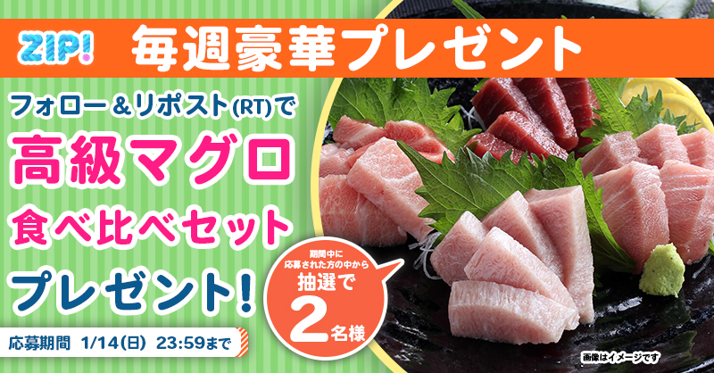 ZIP_TV's tweet photo. 🌅朝は #ZIP! でスマイル🎀

■━━━━━━━━━━━━■
  本マグロの食べ比べセット
　プレゼントキャンペーン
　　　　　3⃣日目❣
■━━━━━━━━━━━━■

📝応募方法📪
1️⃣@ZIP_TV をフォロー▶
2️⃣この投稿をリポスト🔁
➕毎日参加で当選率UP⤴

今すぐリポストで参加してね❣
💙
👐#ZIP