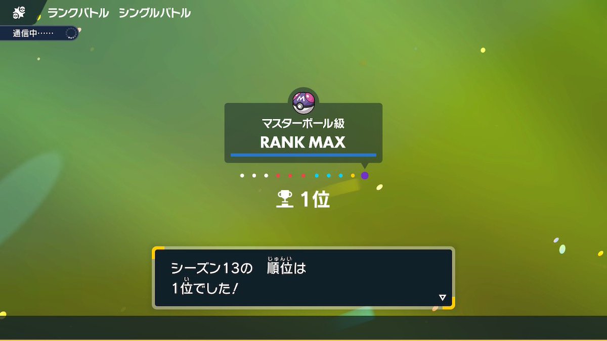 Yukibue_Poke's tweet photo. S13最終1位
TN Enfer
ポケモン始めてから7年間心の底から欲した最終1位が取れて本当に嬉しいです。
ありがとうございました！ https://t.co/jtNQ4fJnmg