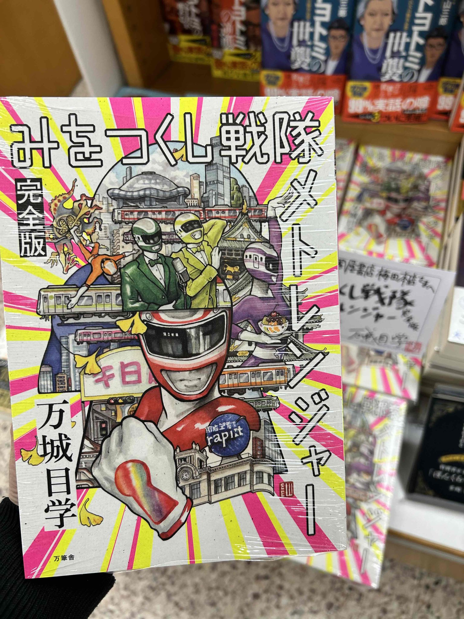 みをつくし戦隊メトレンジャー 完全版+α フルセット 万城目学 小説 文学フリマ Amazon.co.jp: みをつくし戦隊 メトレンジャー 完全版 小説本