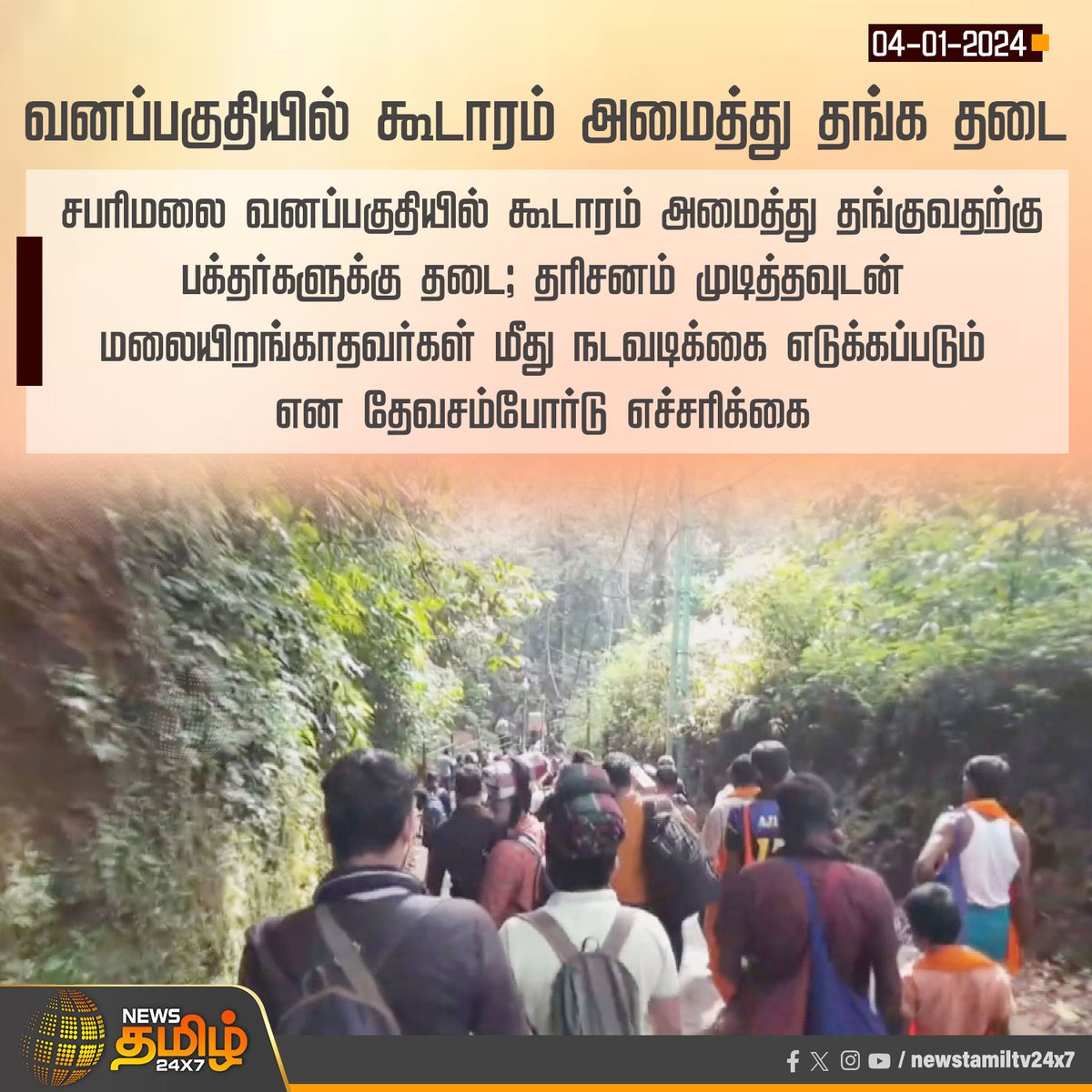 NewsTamilTV24x7's tweet photo. #NewsUpdate | வனப்பகுதியில் கூடாரம் அமைத்து தங்க தடை

#Sabarimala | #Sabarimalaforest | #Pilgrims | #Devasamboard | #NewsTamil24x7 https://t.co/t06YoGh344