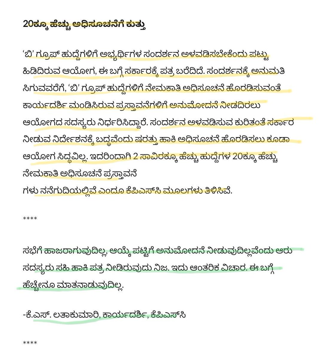 AKSSAofficial's tweet photo. @CMofKarnataka ನಿಮ್ಮ ಸರ್ಕಾರ ಕೆಪಿಎಸ್ಸಿ ಎಂಬ ಸಾಂವಿಧಾನಿಕ ಸಂಸ್ಥೆಗೆ ಸದಸ್ಯರನ್ನು ಆಯ್ಕೆ ಮಾಡಿ ಕಳಿಸಿರುವುದು ಬಡ ವಿದ್ಯಾರ್ಥಿಗಳಿಗೆ ಉದ್ಯೋಗ ಸಿಗಲಿ ಎಂಬ ಉದ್ದೇಶಕ್ಕೊ? ಅಥವಾ ಬಡವರ ರಕ್ತ ಹೀರಿ ಭ್ರಷ್ಟಾಚಾರ ಮಾಡಿ ನಮಗೂ ಪಾಲು ಕೊಡಿ ಎಂದು ಹೇಳಿ ಕಳಿಸಿರುವ ಏಜೆಂಟರುಗಳೂ ? ನಮ್ಮ ಪ್ರಶ್ನೆಗೆ ರಾಜ್ಯದ ವಿದ್ಯಾರ್ಥಿಗಳಿಗೆ ಉತ್ತರ ಕೊಡಿ https://t.co/edNAukPcA3
