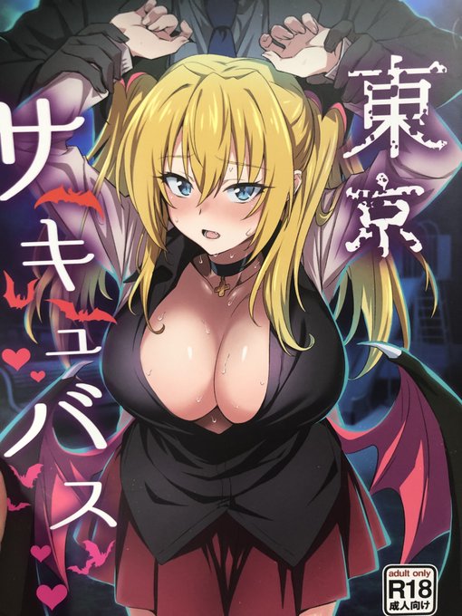 「東京サキュバス-Episode2-」GUY()さんの新刊、強気で攻めてくるくせにだんだんと感じ始めると屈し始めるよわよわサキュバス、ステラちゃんかわ!!ブロンドツインテ巨乳とか性癖過ぎます!!肉感と表情の表現がすっごい良いっぼくも襲われたい! 