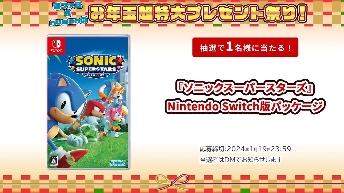 ＼電ファミ&numanのお年玉超特大プレゼント祭り!／ セガさまより 『ソニックスーパースターズ』Nintendo Switch版パッケージを 1名様にプレゼント! @denfaminicogame と @numan_edd をフォロー＆RP＋いいねで応募完了 プレゼント一覧はこちら▼ news.denfaminicogamer.jp/kikakuthetower…