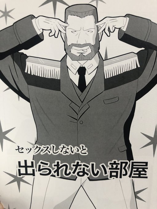 「セックスしないと出られない部屋」… 