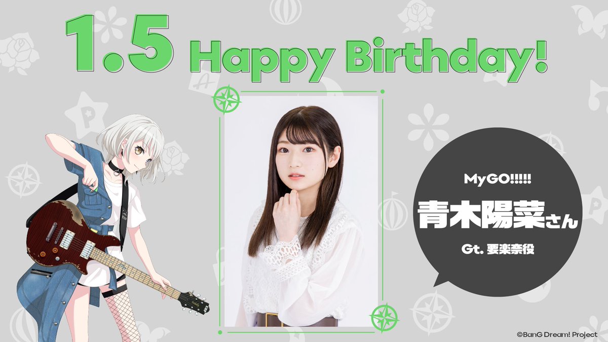 青木陽菜 さん Happy Birthday🎉 ＼ 本日1/5はMyGO!!!!!要楽奈役・青木