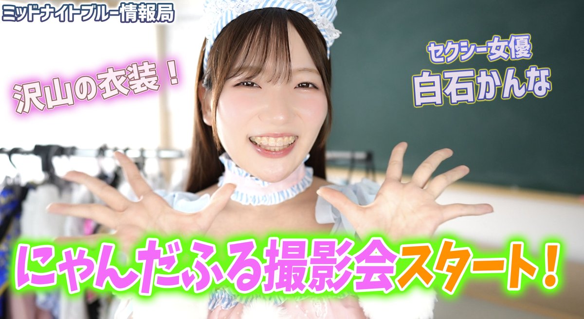 MBnewsJP's tweet photo. にゃんだふる撮影会ついにスタート！【白石かんな】
#白石かんな #にゃんだふる撮影会 #MB情報局 #ミッドナイトブルー情報局

https://t.co/B7SKbe6qI2 https://t.co/jVn7awaHna