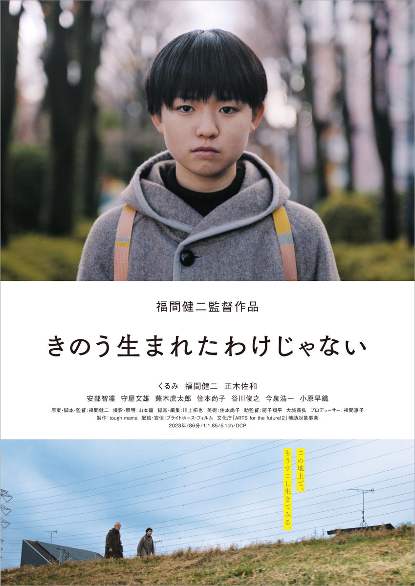 toughmama's tweet photo. 個人アカウント投稿の2023年映画ベストテンで福間健二監督『きのう生まれたわけじゃない』が多くあげられていて、うれしい！
京阪神劇場一斉公開が近づきました❣️
京都/出町座 1/19㊎〜
大阪/シネ・ヌーヴォ 1/20㊏〜
神戸/元町映画館 1/20㊏〜
舞台挨拶にまいります。どうぞよろしくお願いします❗️ https://t.co/icOfTHnDe6