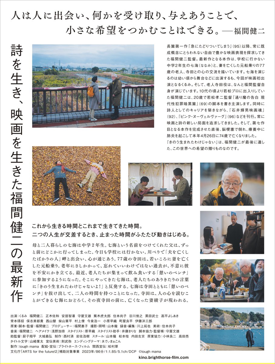 toughmama's tweet photo. 個人アカウント投稿の2023年映画ベストテンで福間健二監督『きのう生まれたわけじゃない』が多くあげられていて、うれしい！
京阪神劇場一斉公開が近づきました❣️
京都/出町座 1/19㊎〜
大阪/シネ・ヌーヴォ 1/20㊏〜
神戸/元町映画館 1/20㊏〜
舞台挨拶にまいります。どうぞよろしくお願いします❗️ https://t.co/icOfTHnDe6