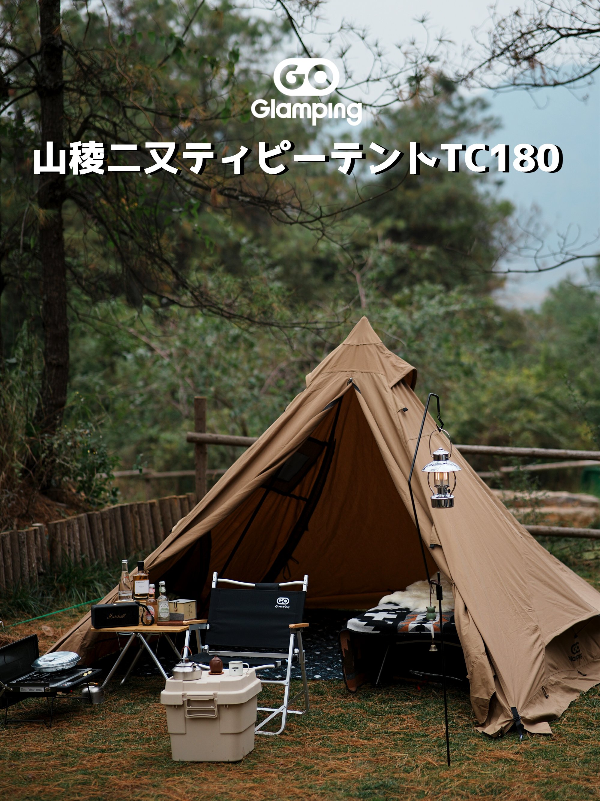 未使用】Go glamping 山稜 二又ティピーテント TC 180