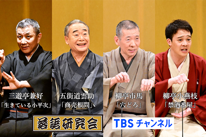 『#落語研究会』 CS放送･TBSチャンネル1🛰 毎月第一㊏午前7時～📺 📅1月6日㊏はこちら💁‍♂️ #五街道雲助「商売根問」 #柳亭市馬「穴どろ」 #柳亭小燕枝「禁酒番屋」 ※TV初 #三遊亭兼好「生きている小平次」 ※TV初 🔗lnky.jp/0pMuUsJ ぜひ😃ご覧ください #雲助 #市馬 #小燕枝 #兼好 #落語