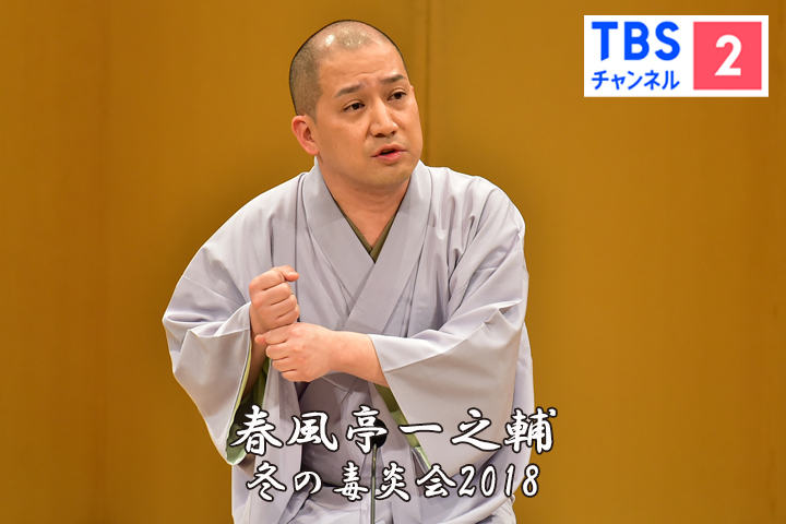 📡TBSチャンネル2 📅1月 #落語 番組放送予定 📺『#落語研究会』毎週㊐午前7時～ 14日㊐:#二葉 #正蔵 #小せん #権太楼 21日㊐:#萬橘 #雲助 #小満ん #一朝 ※7日㊐･28日㊐:『新春落語研究会』🙇 こちらもお届け💁‍♂️ 📺『落語特選会』#圓生 📺『#一之輔 毒炎会』 詳細はHPへ💻 lnky.jp/68pAt2p