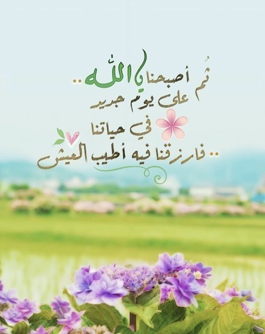 اللھم صبآحآً لطيفآً ،، و يومآً مبتسمآً ،، سھلاً لا عگر ولا مُگتئب ،، صبآح ألٓـْرضآ وأَلٓسّـعْآدَهٓ
#صباح_الخير_والسعاده_للجميع
#قروب_سما_عُمان
#مملكة_النخبه_للدعم