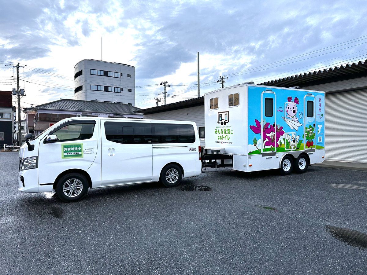 kimitsu_city's tweet photo. 【令和6年能登半島地震の被災地にトイレトレーラーを派遣しました】

君津市の災害用トイレトレーラーを令和6年能登半島地震の被災地に派遣しました。

職員2名が、大きな被害を受けた石川県輪島市に向かっています。

#能登半島地震 #災害派遣 https://t.co/fJqNfFZ0FW
