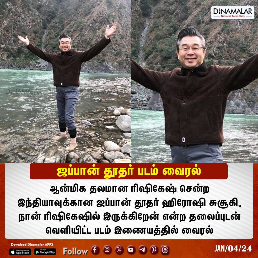 ஜப்பான் தூதர் படம் வைரல்
#HiroshiSuzuki #AmbassadorofJapan #Rishikesh #ViralPhotos

dinamalar.com