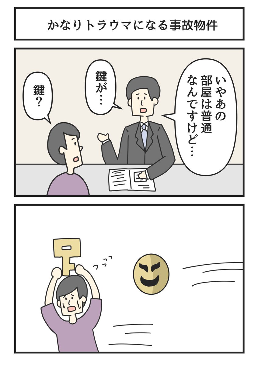かなりトラウマになる事故物件