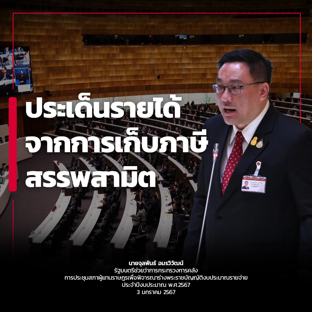 jamornvivat's tweet image. จากที่พรรคก้าวไกลอภิปรายเรื่องงบประมาณนโยบายแก้หนี้ โดย สส.ชัยวัฒน์ สถาวรวิจิตร
ผมได้ชี้แจงในสภาตามนี้ครับ

เรื่องการอภิปรายร่าง พ.ร.บ.งบประมาณรายจ่าย ประจำปีงบประมาณ 2567 ที่มีการอภิปรายถึงการประเมินรายได้ที่ผิดพลาดจากการลดภาษีสรรพสามิต ทำให้รัฐสูญเสียรายได้ราว 60,000…