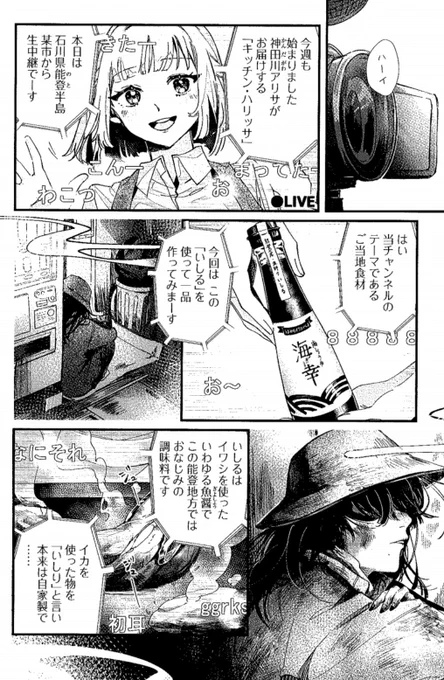 2024年 新春読切。  キッチンカー女子2人旅&お料理コメディ。 大河原遁×Hyuga『キッチン・ハリッサ』 grandjump.shueisha.co.jp/hon… 1/4売グランドジャンプ3号、カラー付で掲載です。  奥能登の名産 魚醤いしるを使った美味しい料理や、美しい珠洲焼が、丹念に描かれてます。  ご一読いただければ幸いです。