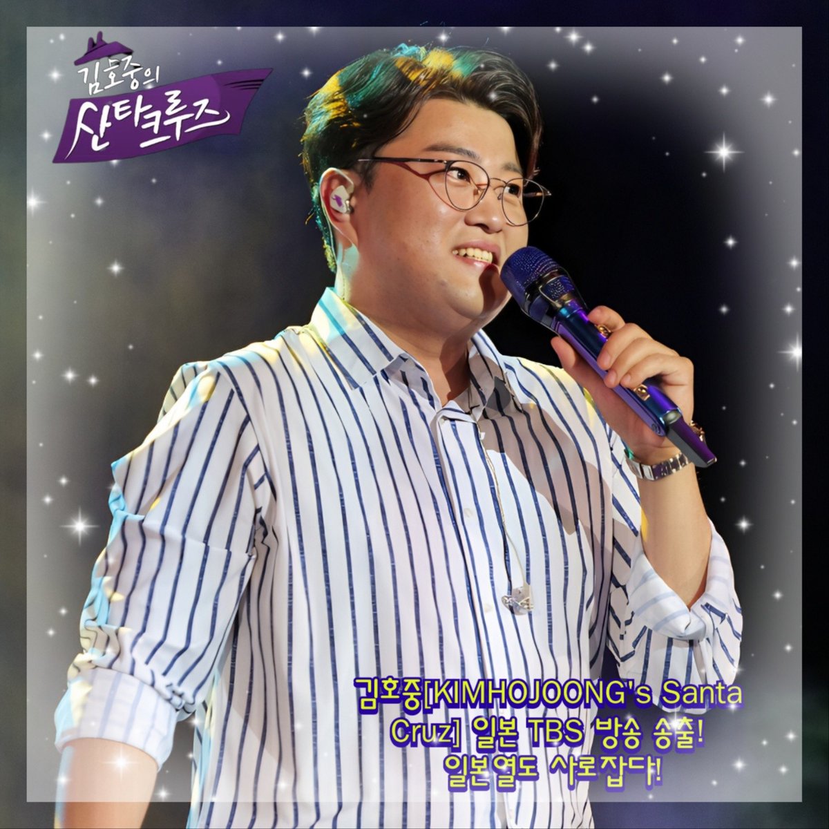 김호중의 산타크루즈] 에서 공개된 김호중의 본무대들은 웅장하고도 풍성한 곡 메들리로 구성돼 현지 팬심을 불러모았다.
#김호중_산타크루즈_일본_TBS방영
#김호중_일본열도상륙_트바로티파워
#김호중_ARISS_보랏빛물결 
#김호중 #TVAROTTI 
#KIMHOJOONG 
@hojoongofficial