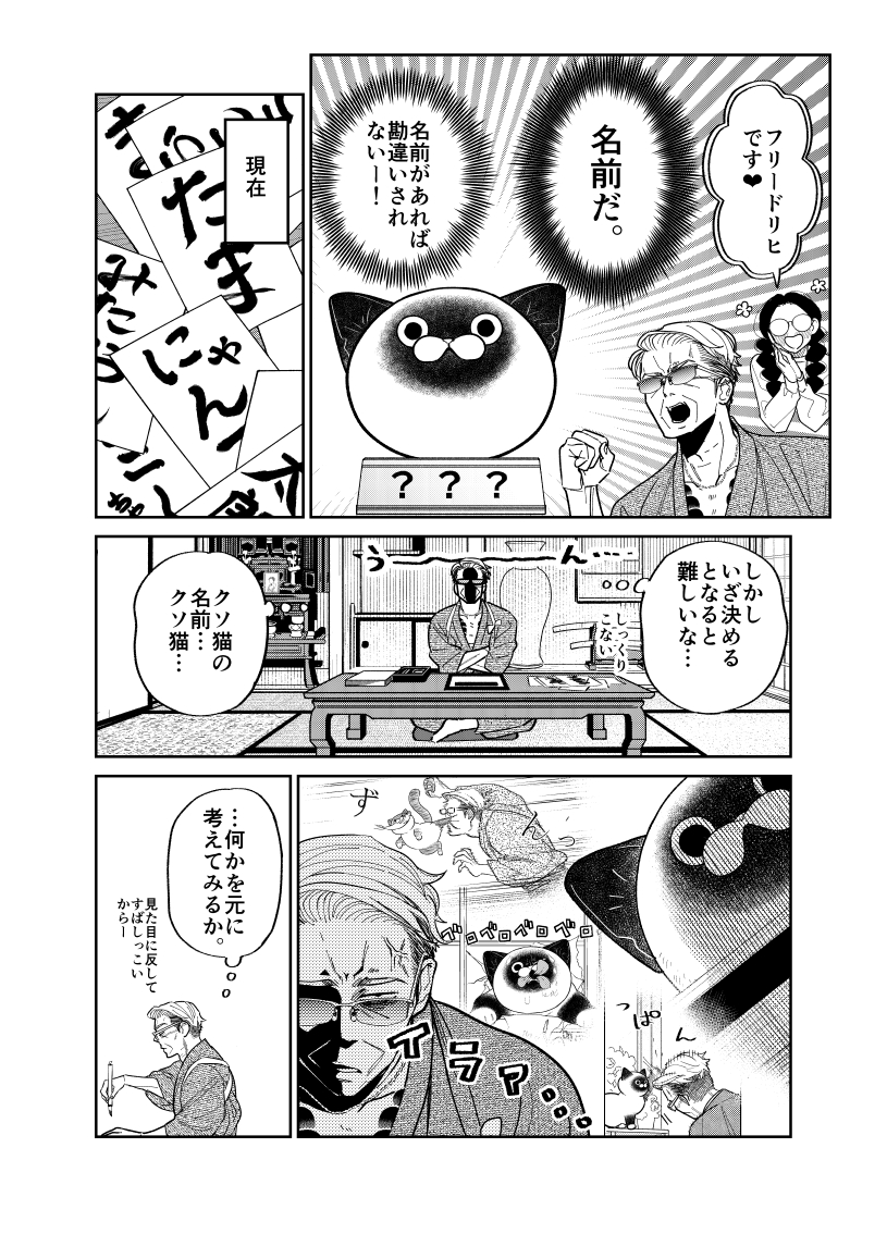 家によく来る野良猫に名前を付けたい元極道の話。

(1/4)

#漫画が読めるハッシュタグ 