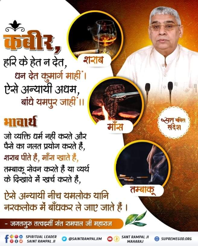 #SaintRampalJiQuotes #thursdayvibes
कबीर, हरि के हेत न देत, धन देत कुमार्ग माहीं ।
 ऐसे अन्यायी अधम, बांधे यमपुर जाहीं ।।
#GodMorningThrusday