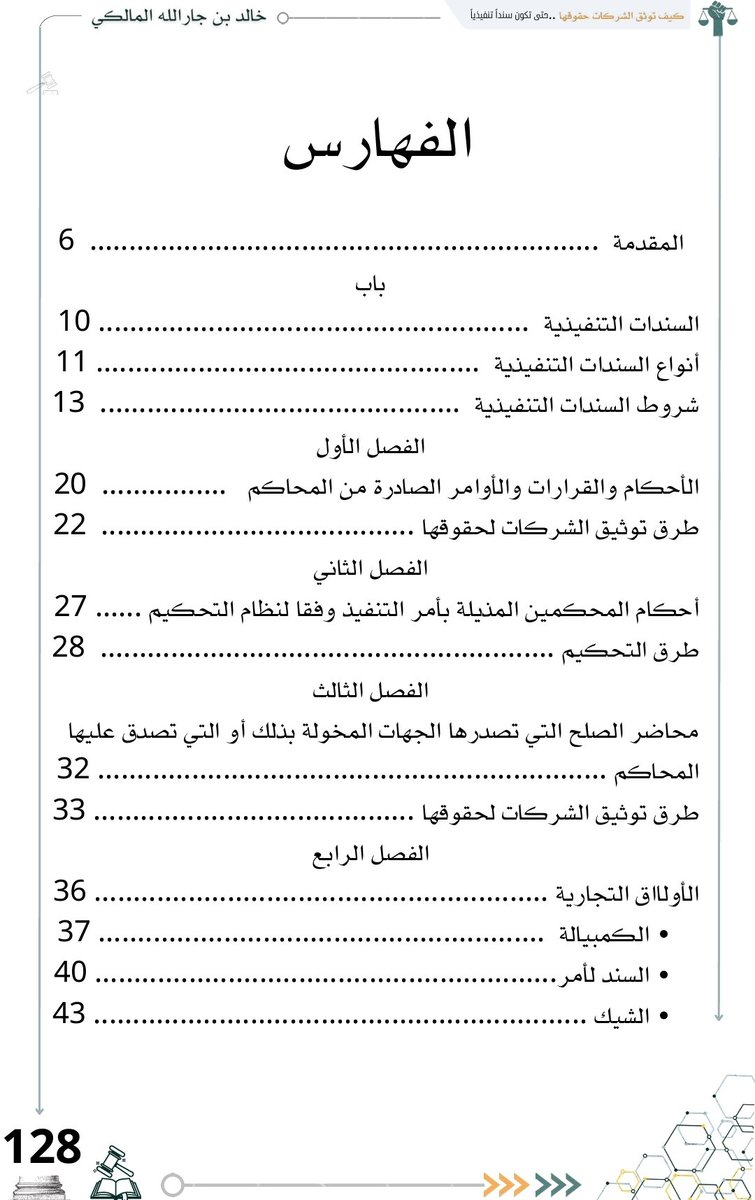 tw_alwi's tweet photo. 📍كيف توثق الشركات حقوقها
  📌حتى تكون سنداً تنفيذياً

                 🖋️ أعداد:
خالد بن جار الله بن عبدالرحيم المالكي
    القاضي بمحكمة الجزائية بجدة
          وقاضي التنفيذ سابقا

مكة المكرمة - 1445هـ - 2024م

📂 للتحميل:⇩
https://t.co/Al0mJDwMJA
.
.
المحاور:
📇 المقدمة
🚪باب
❶↢ السندات التنفيذية
❷↢ أنواع السندات التنفيذية 
❸↢ شروط السندات التنفيذية

[1] الفصل الأول
❶↢ الأحكام والقرارات والأوامر الصادرة من المحاكم
❷↢ طرق توثيق الشركات لحقوقها

[2] الفصل الثاني
❶↢ أحكام المحكمين المذيلة بأمر التنفيذ وفقا لنظام التحكيم
❷↢ طرق التحكيم

[3] الفصل الثالث
❶↢ محاضر الصلح التي تصدرها الجهات المخولة بذلك أو التي تصدق عليها المحاكم.
❷↢ طرق توثيق الشركات لحقوقها.

[4] الفصل الرابع
¬ الأوراق التجارية
❶↢ الكمبيالة
❷↢ السند لأمر
❸↢ الشيك

❶↢ المبحث الأول: الاختصاص المكاني في الورقة التجارية.
❷↢ المبحث الثاني: المدد النظامية للأوراق التجارية.
❸↢ المبحث الثالث: ادعاء التزوير في الورقة التجارية.
❹↢ المبحث الرابع: التحريف في الورقة التجارية.
❺↢ المبحث الخامس: المبادئ النظامية في مواد الأوراق التجارية.

[5] الفصل الخامس
❶↢ العقود والمحررات الموثقة.
❷↢ طرق توثيق الشركات لحقوقها.

[6] الفصل السادس
❶↢ الأحكام والأوامر القضائية، وأحكام المحكمين والمحررات الموثقة الصادرة في بلد أجنبي.
❷↢ أهم مسائل هذا الفصل.

[7] الفصل السابع
❶↢ الأوراق العادية التي يقر باستحقاق محتواها كلياً، أو جزئياً.
❷↢ حالات إقرار المنفذ ضده بالورقة العادية.

[8] الفصل الثامن
❶↢ العقود والأوراق الأخرى التي لها قوة سند التنفيذ بموجب نظام .

¶ الخاتمة.
¶ الفهارس.

#البحوث_القانونية #القانون
#كيف_توثق_الشركات_حقوقها
#حتى_تكون_سنداً_تنفيذياً