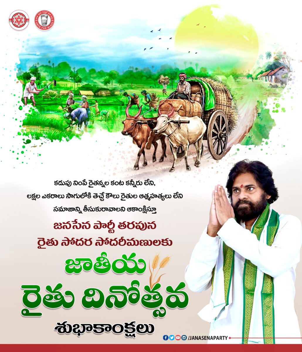JanaSenaParty's tweet image. జనసేన పార్టీ తరపున రైతు సోదర సోదరీమణులకు జాతీయ రైతు దినోత్సవ శుభాకాంక్షలు.

#NationalFarmersDay #KisanDiwas