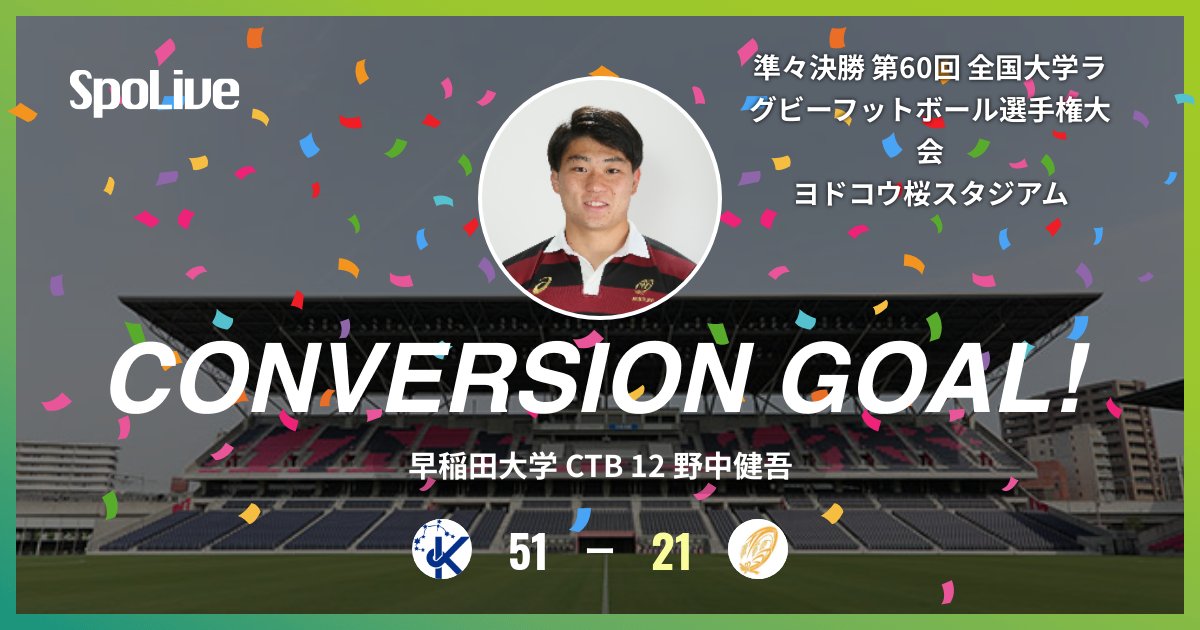 waseda_rugby's tweet photo. 【大学選手権 準々決勝 京都産業大学戦】
後半31分 (京 51 - 21 早) 早稲田大学の野中健吾選手のコンバージョンゴールです！

#早稲田ラグビー
#WASEDAFIRST

 #SpoLive https://t.co/jeJMNqygCH