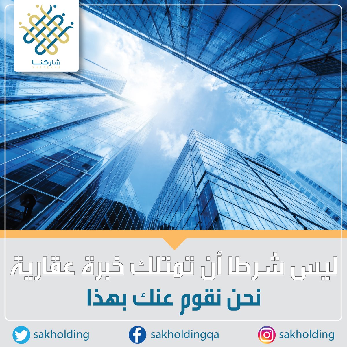 شاركنا" منتج عقاري يقوم بتوفير دراسة جدوى ودراسة مالية للمشروع كما يقوم بإعادة رؤية وتقييم وتصميم لما يأتي به العميل ليتم تقييمه التقييم الصحيح.
#شاركنا #قطر #صك_القابضة .. للاتصال بنا: 30432000 – 30431000 من الساعة 8 صباحا – 8 مساء