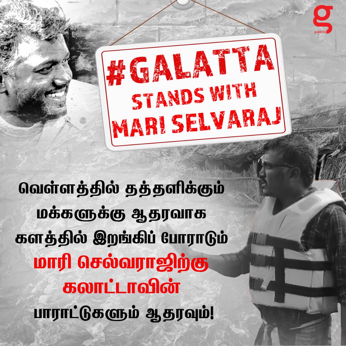 ஊரில் மக்கள் பரிதவிக்க, ஒரு கருத்தை சொல்லி அக்கறை காட்டிவிட்டு, இக்கரை வீட்டுக்குள்ளே பாதுகாப்பாய் பதுங்கிக்கொள்ளும் வாய்ப்பிருந்தும், பதறிப்போய் களமிறங்கி, தன் மண்ணில், தன் மக்களை காப்பாற்ற இயற்கையோடு சமர் புரியும் மாரி செல்வராஜ் வாழ்த்திற்குரியவர். ஊருக்கெல்லாம் முன்