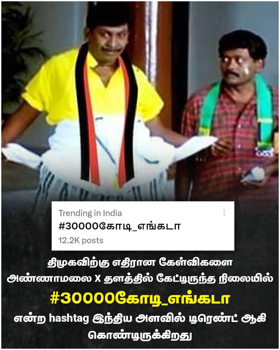 Selvakumar_IN's tweet photo. ஸ்டாலின் குடும்பம் சேர்த்து வைத்துள்ளதாக பிடிஆர் சொன்ன 
₹30000 கோடியை எடுத்து வெள்ள நிவாரணம் செய்யலாமே என பொதுமக்கள் கேள்வி கேட்டு வருவது X வலைதளத்தில் டிரென்டிங்கில் உள்ளது.

#30000கோடி_எங்கடா https://t.co/j8zXdUzLSs