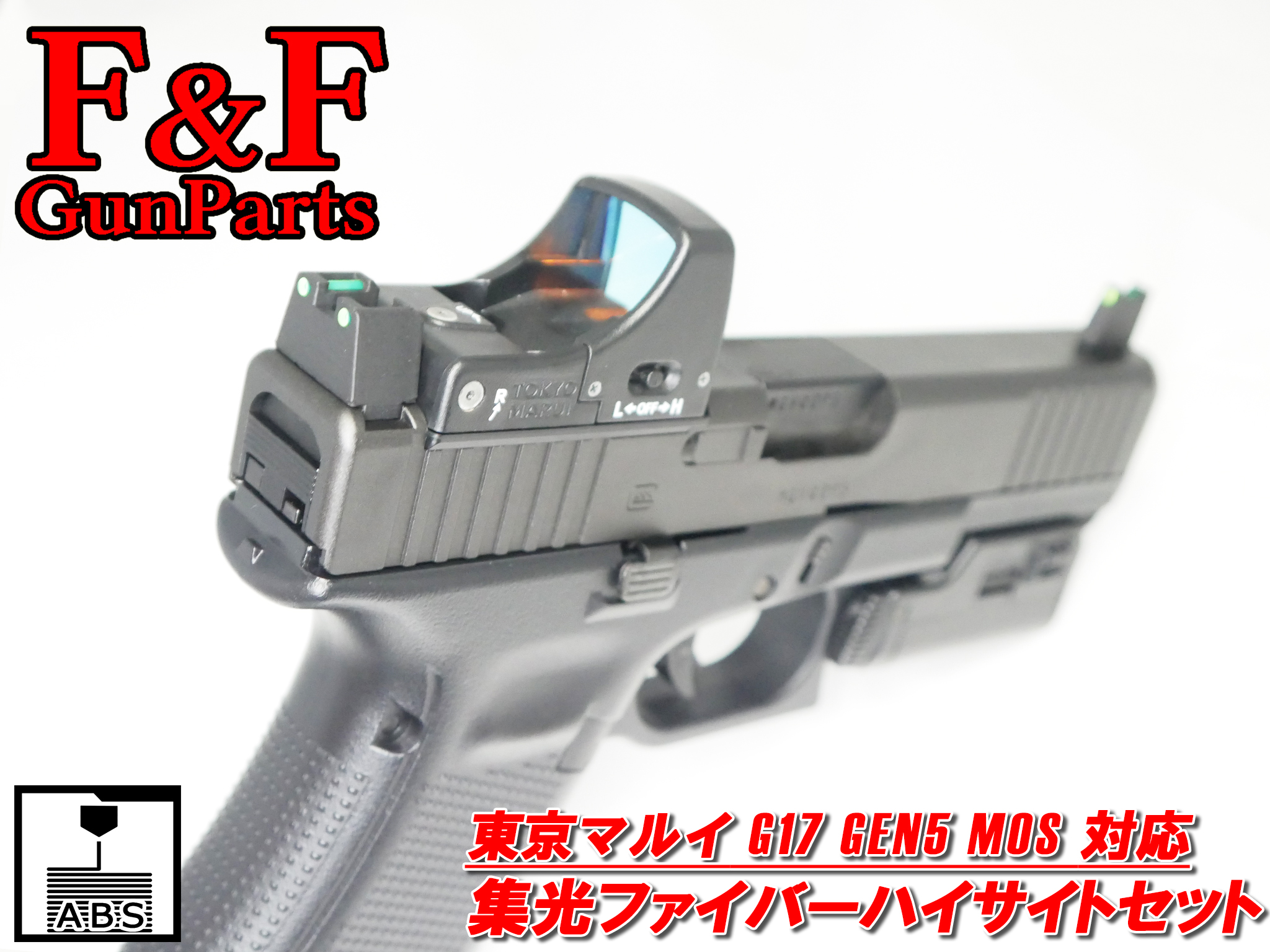 蓄光ハイサイト　東京マルイ G17 Gen5 MOS用 蓄光ハイサイト BATON BG-17/G17 Gen5 MOS CO2GBB用 | DCI Guns