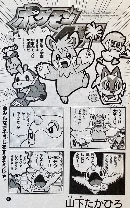 【せんでん】ポケモン4コマ学園ののってる「コロコロイチバン!2月号」はつばい中!こんかいは大そうじ!ポケモンたちとこうしゃのヨゴレとのガチバトルを、ギャグまんさいでおくるよ。はたしてこうしゃはピカピカになるのかこんげつもよろしくね〜!#ポケモン4コマ 