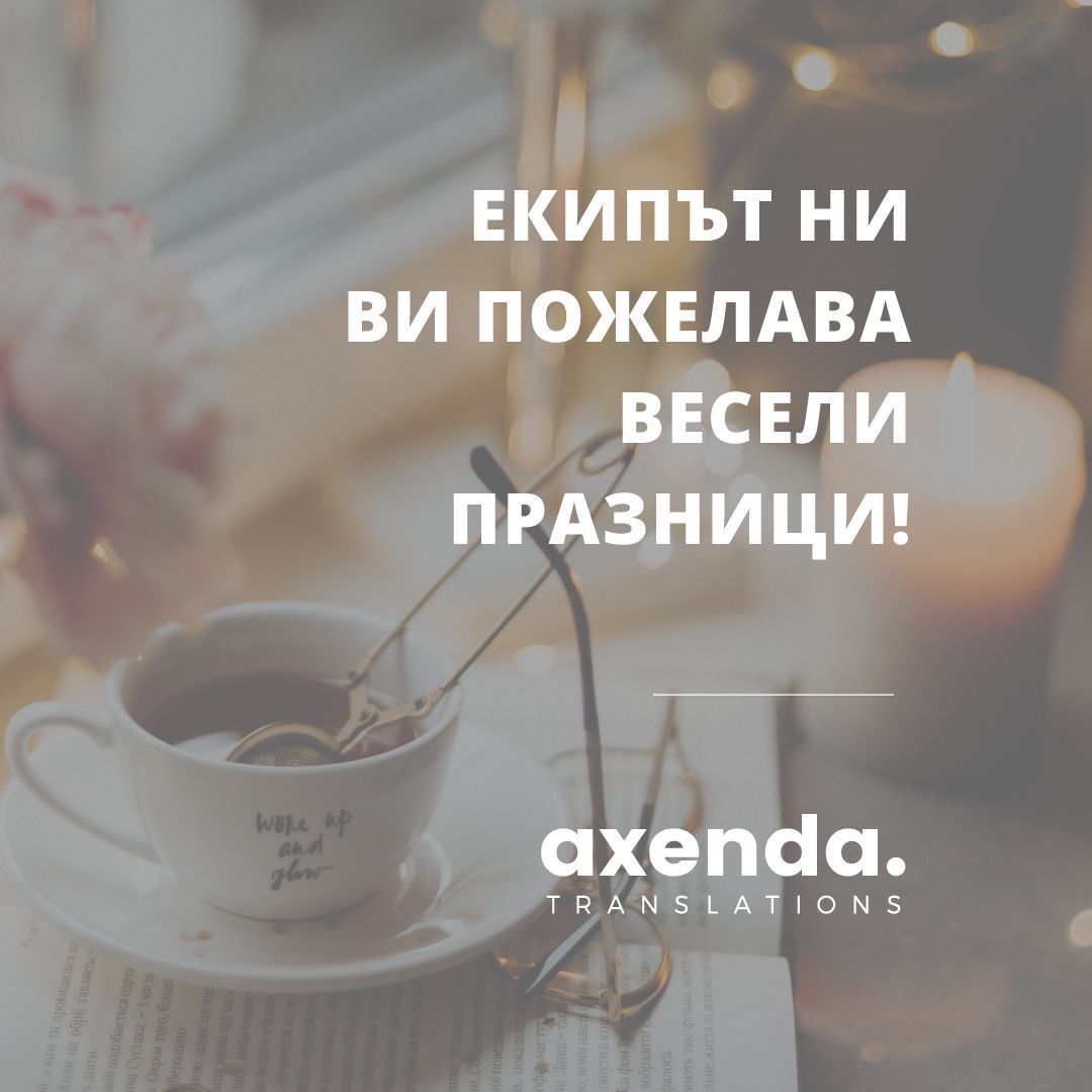 axxenda's tweet image. Пожелаваме ви весели празници!
Екипът на Axenda Translations ще бъде отново с вас на 11.01 
____________________________________________________
We wish you happy holidays!
Axenda Translations&apos; team will be available on 11.01