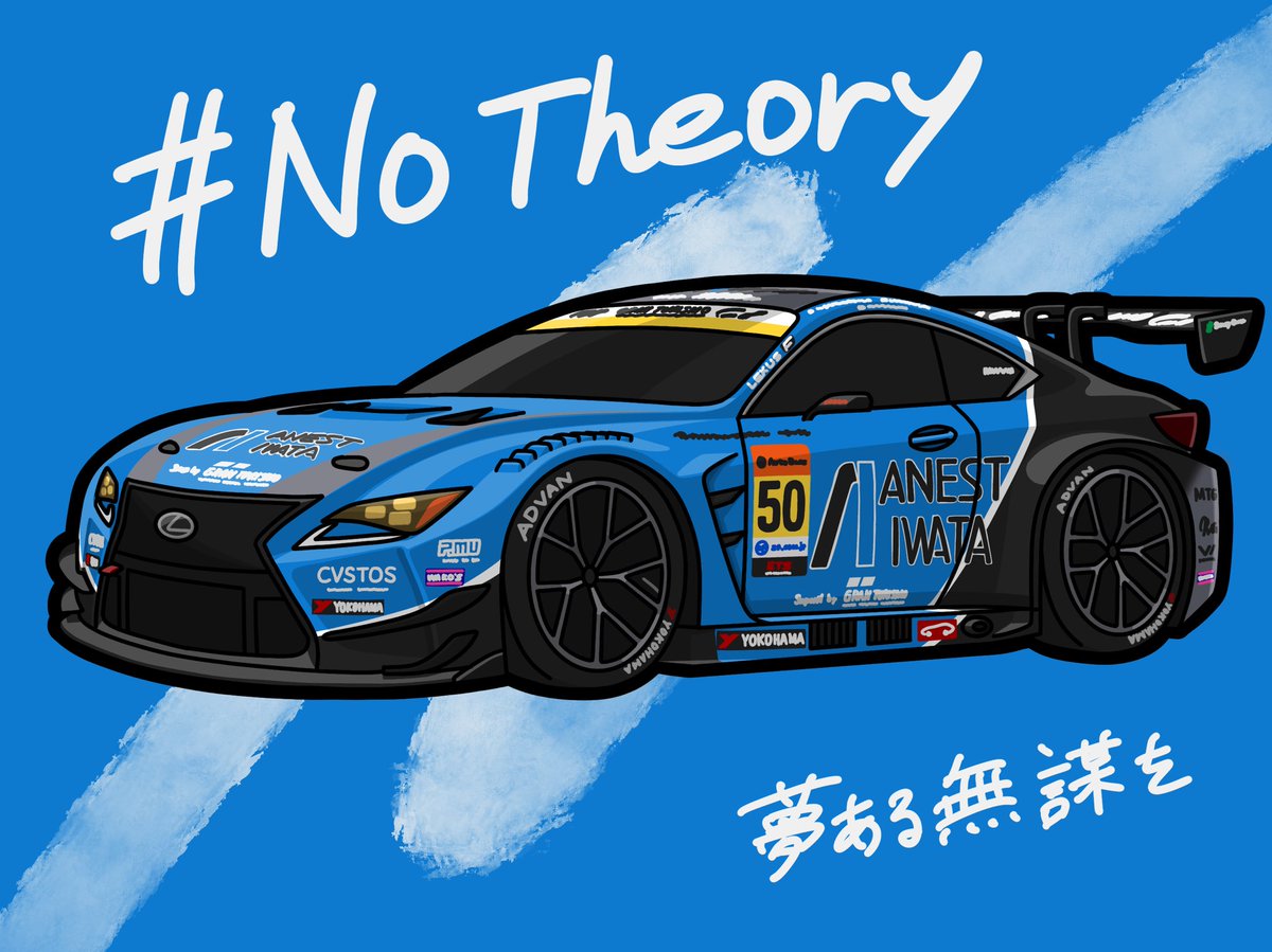 アネスト岩田RC-Fを描きました
#NoTheory 
#せんとらのレーシングカーイラスト