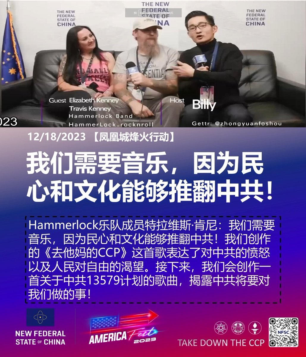guimei2929's tweet photo. 12/18/2023【 #凤凰城烽火行动】
#Hammerlock 乐队成员 #特拉维斯·肯尼：我们需要 #音乐，因为民心和文化能够 #推翻中共！我们创作的《 #去他妈的CCP》这首歌表达了对中共的愤怒以及人民对自由的渴望。接下来，我们会创作一首关于 #中共13579计划 的歌曲，揭露中共将要对我们做的事！
#ccp≠chinese https://t.co/DKDngjLhVt