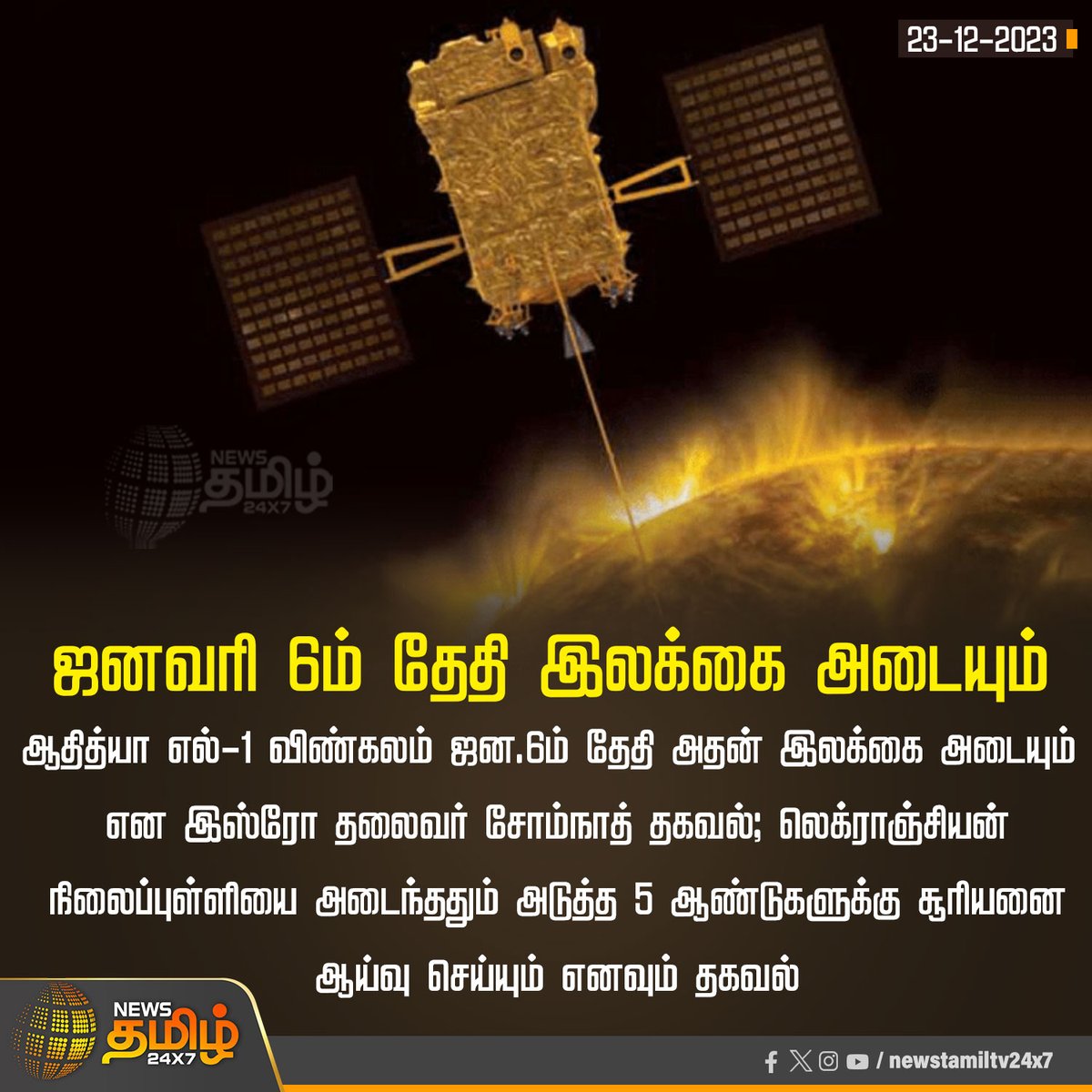 NewsTamilTV24x7's tweet image. #NewsUpdate | ஜனவரி 6ம் தேதி இலக்கை அடையும்

#ISRO | #AdithyaL1 | #Sun | #NewsTamil24x7